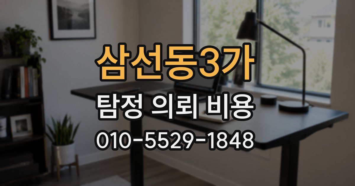 삼선동3가 탐정 의뢰 비용
