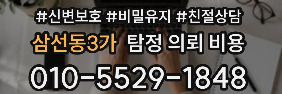 삼선동3가 탐정 의뢰 비용