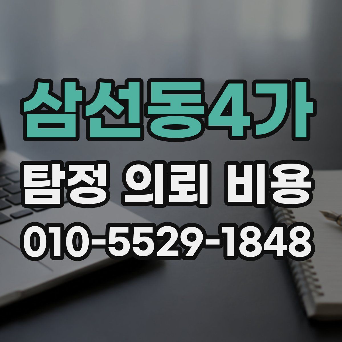 삼선동4가 탐정 의뢰 비용