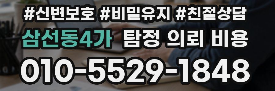 삼선동4가 탐정 의뢰 비용