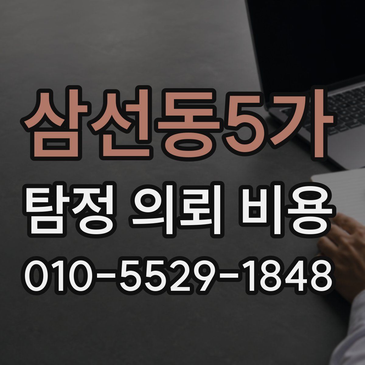 삼선동5가 탐정 의뢰 비용