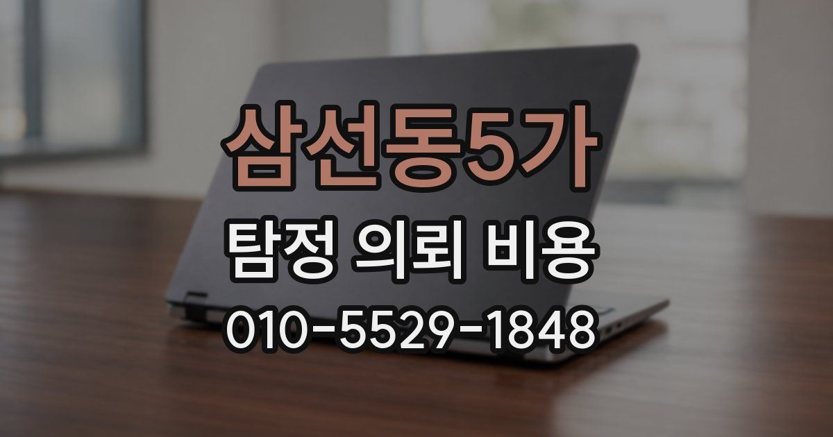삼선동5가 탐정 의뢰 비용