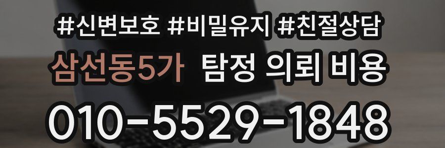 삼선동5가 탐정 의뢰 비용