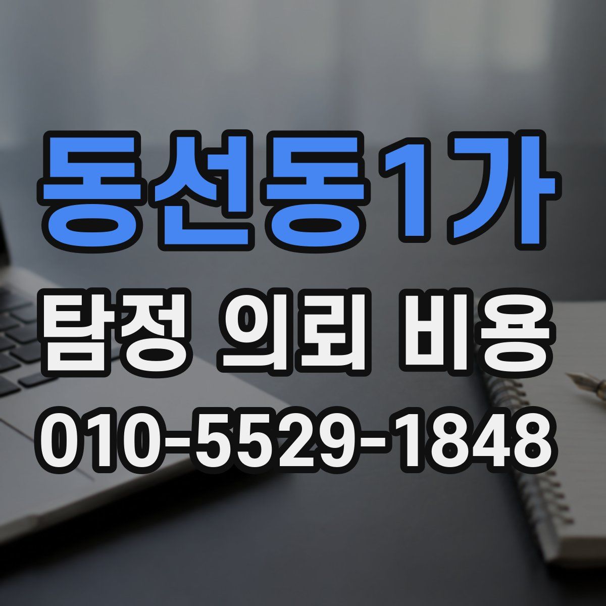 동선동1가 탐정 의뢰 비용
