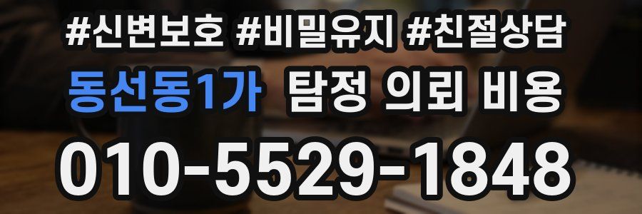 동선동1가 탐정 의뢰 비용