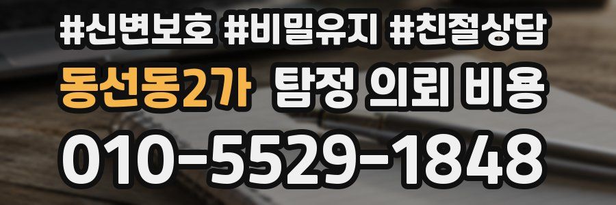 동선동2가 탐정 의뢰 비용