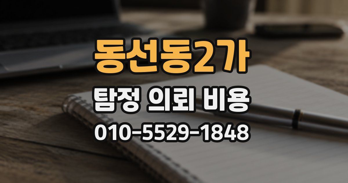 동선동2가 탐정 의뢰 비용