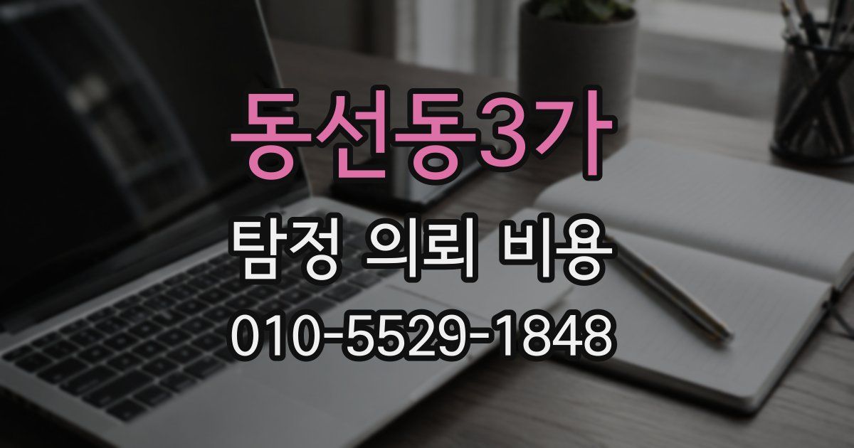 동선동3가 탐정 의뢰 비용