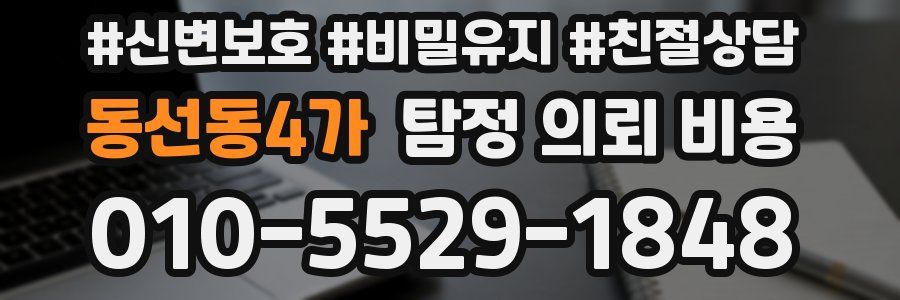동선동4가 탐정 의뢰 비용