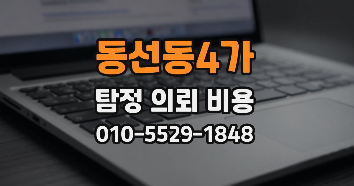동선동4가 탐정 의뢰 비용