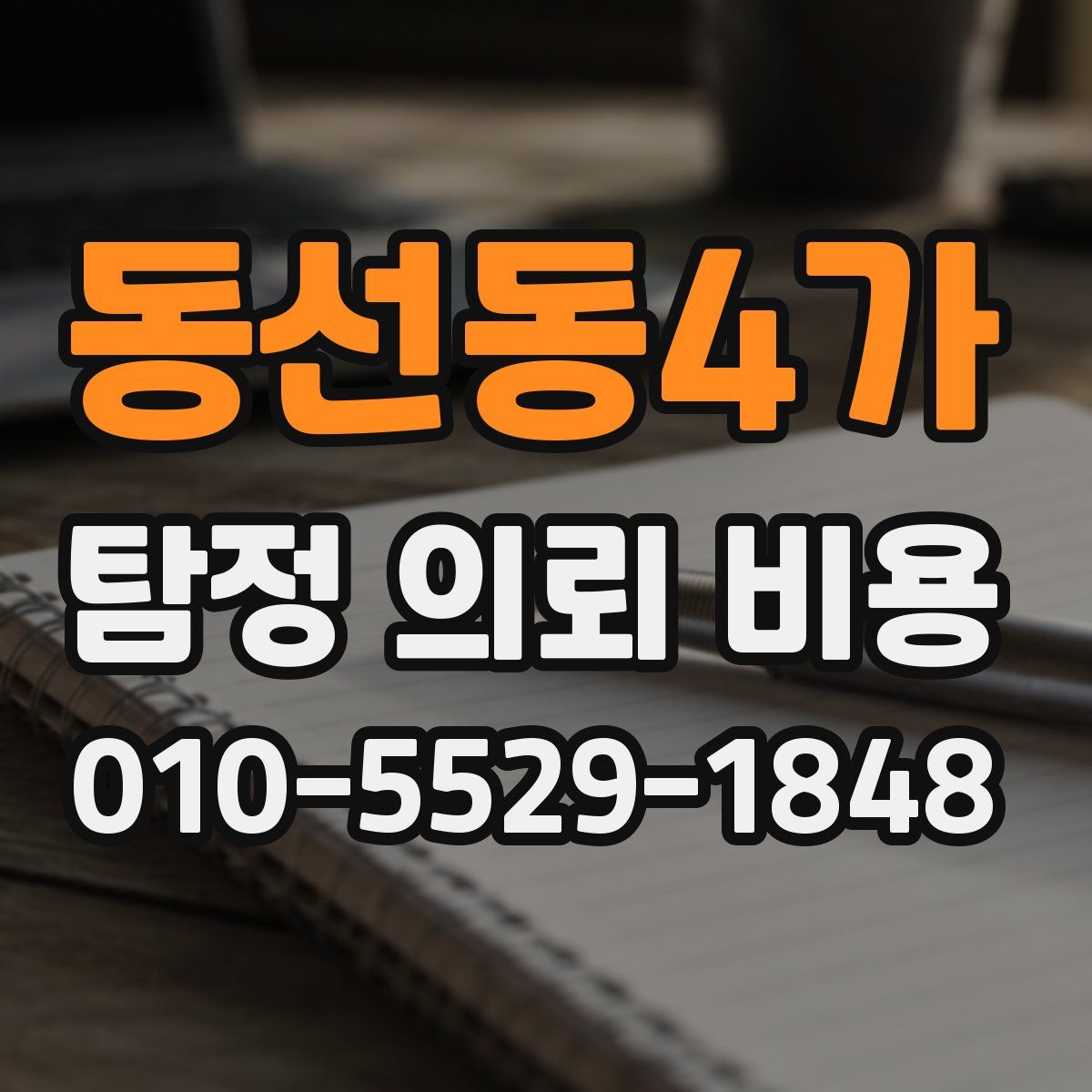 동선동4가 탐정 의뢰 비용