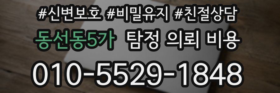 동선동5가 탐정 의뢰 비용
