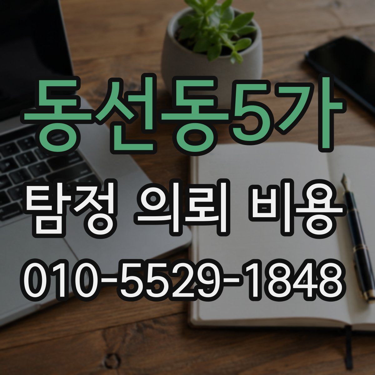 동선동5가 탐정 의뢰 비용