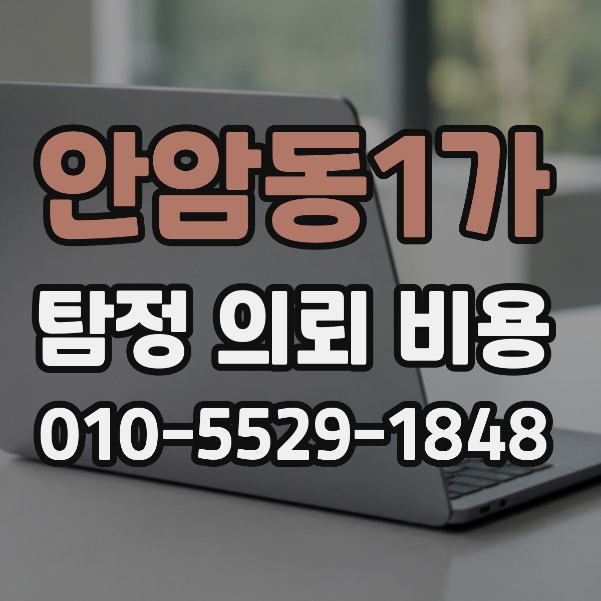 안암동1가 탐정 의뢰 비용