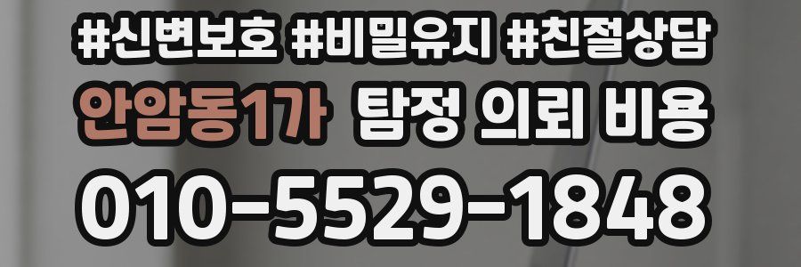 안암동1가 탐정 의뢰 비용
