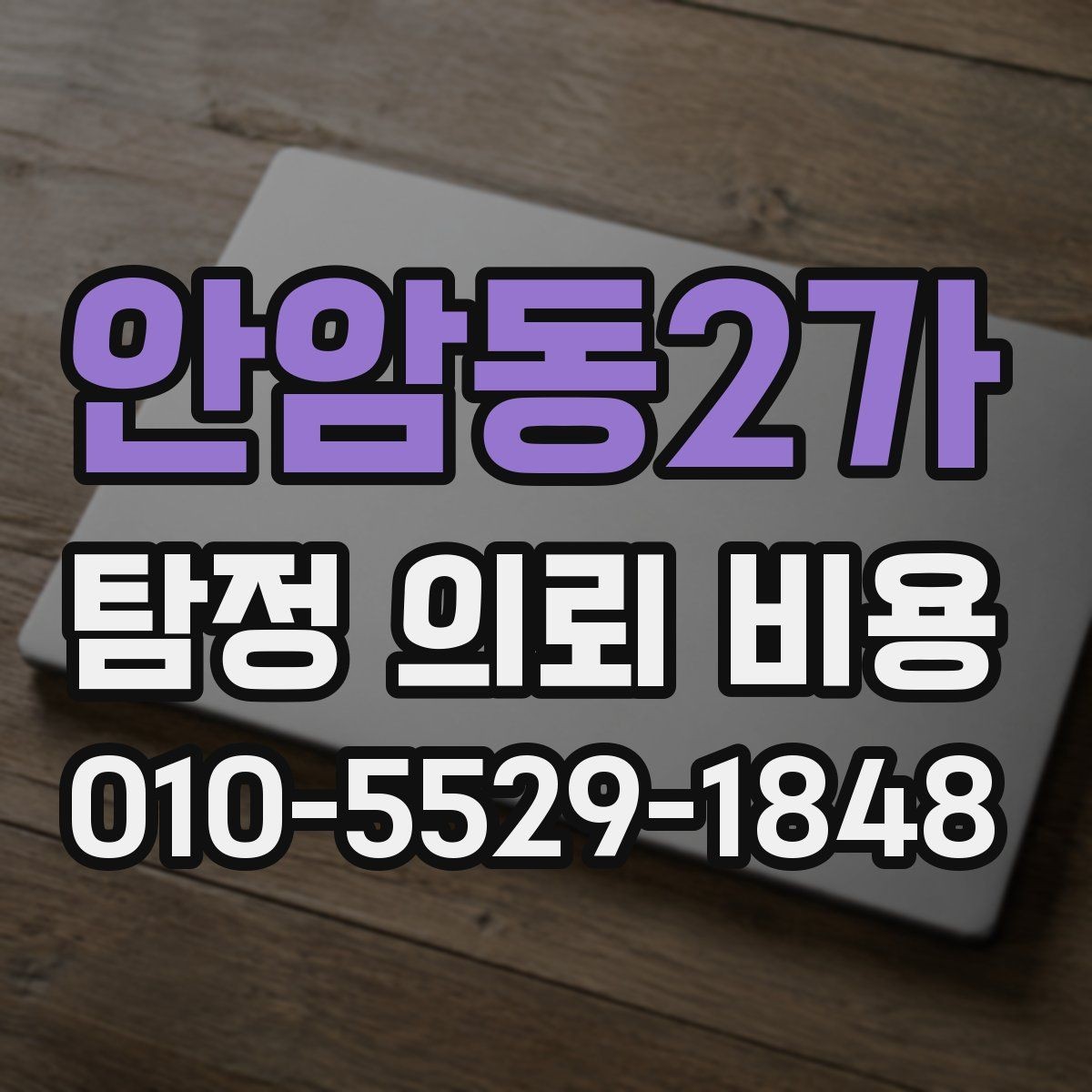 안암동2가 탐정 의뢰 비용 문의 시 비교하면 좋은 조건
