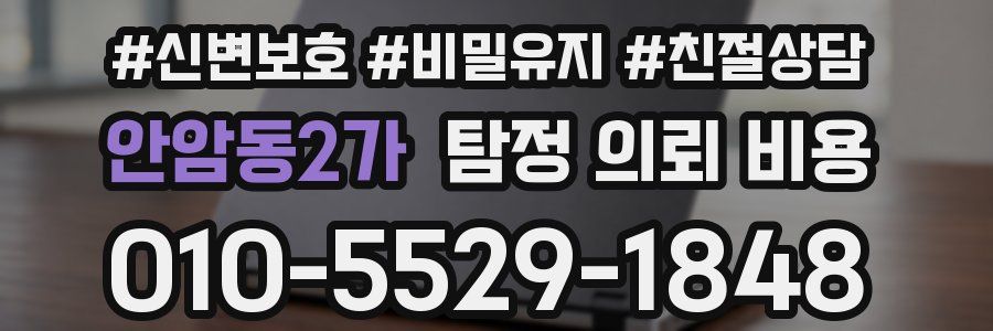 안암동2가 탐정 의뢰 비용