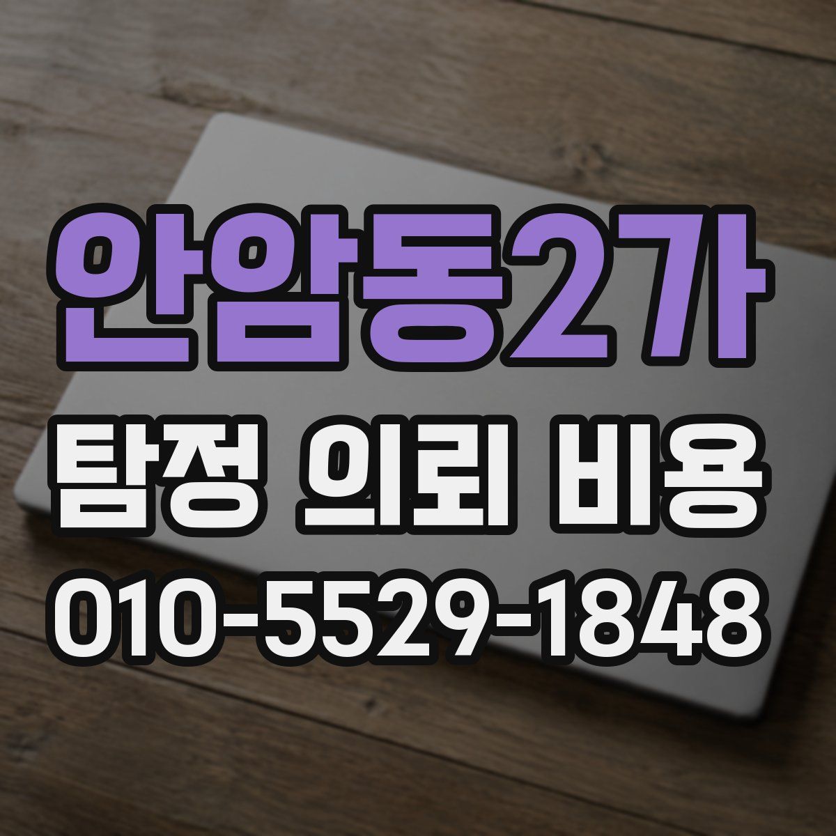 안암동2가 탐정 의뢰 비용