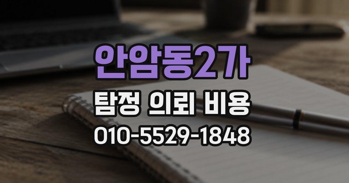 안암동2가 탐정 의뢰 비용