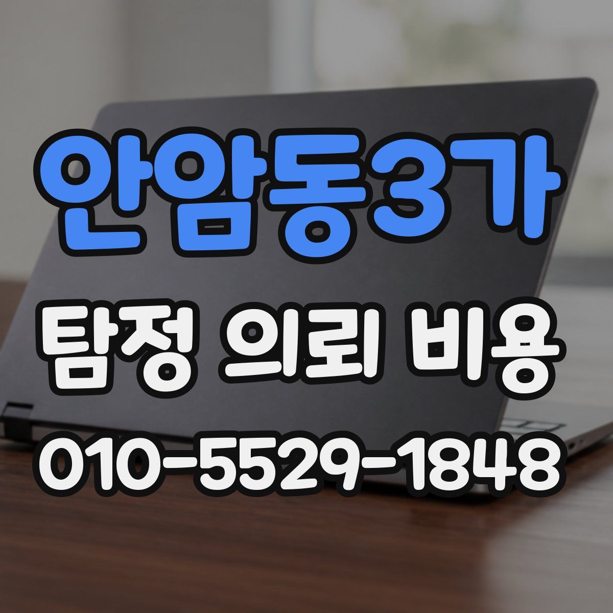 안암동3가 탐정 의뢰 비용