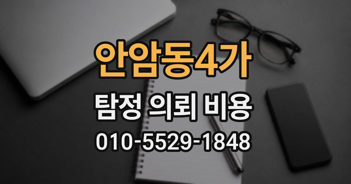안암동4가 탐정 의뢰 비용
