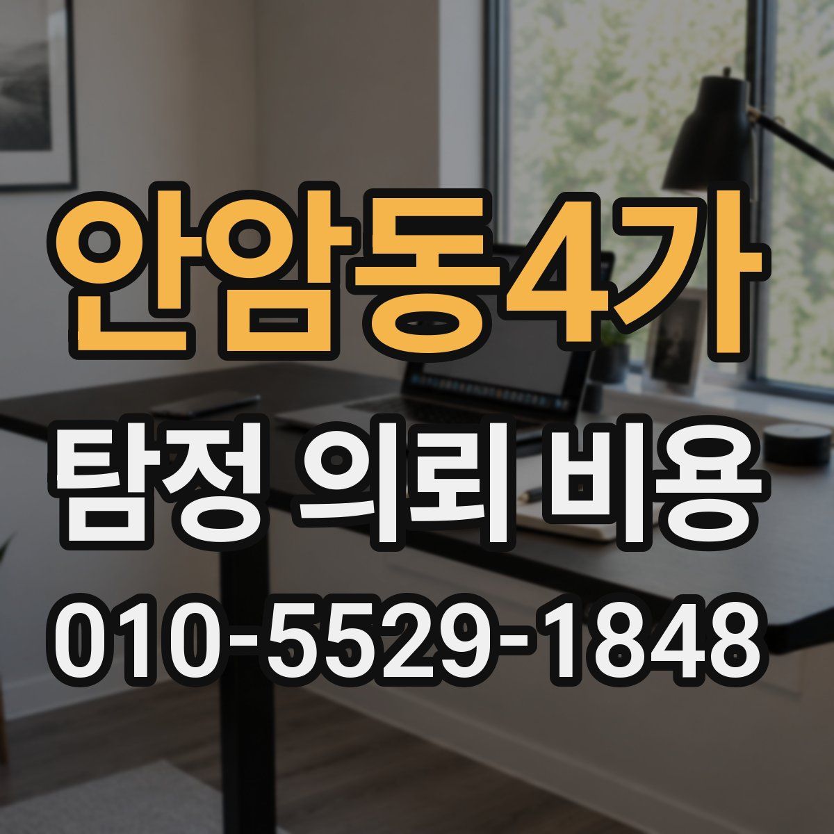안암동4가 탐정 의뢰 비용