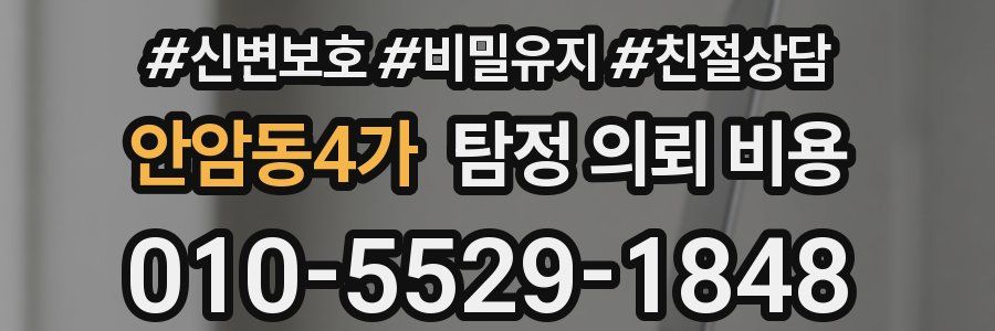 안암동4가 탐정 의뢰 비용