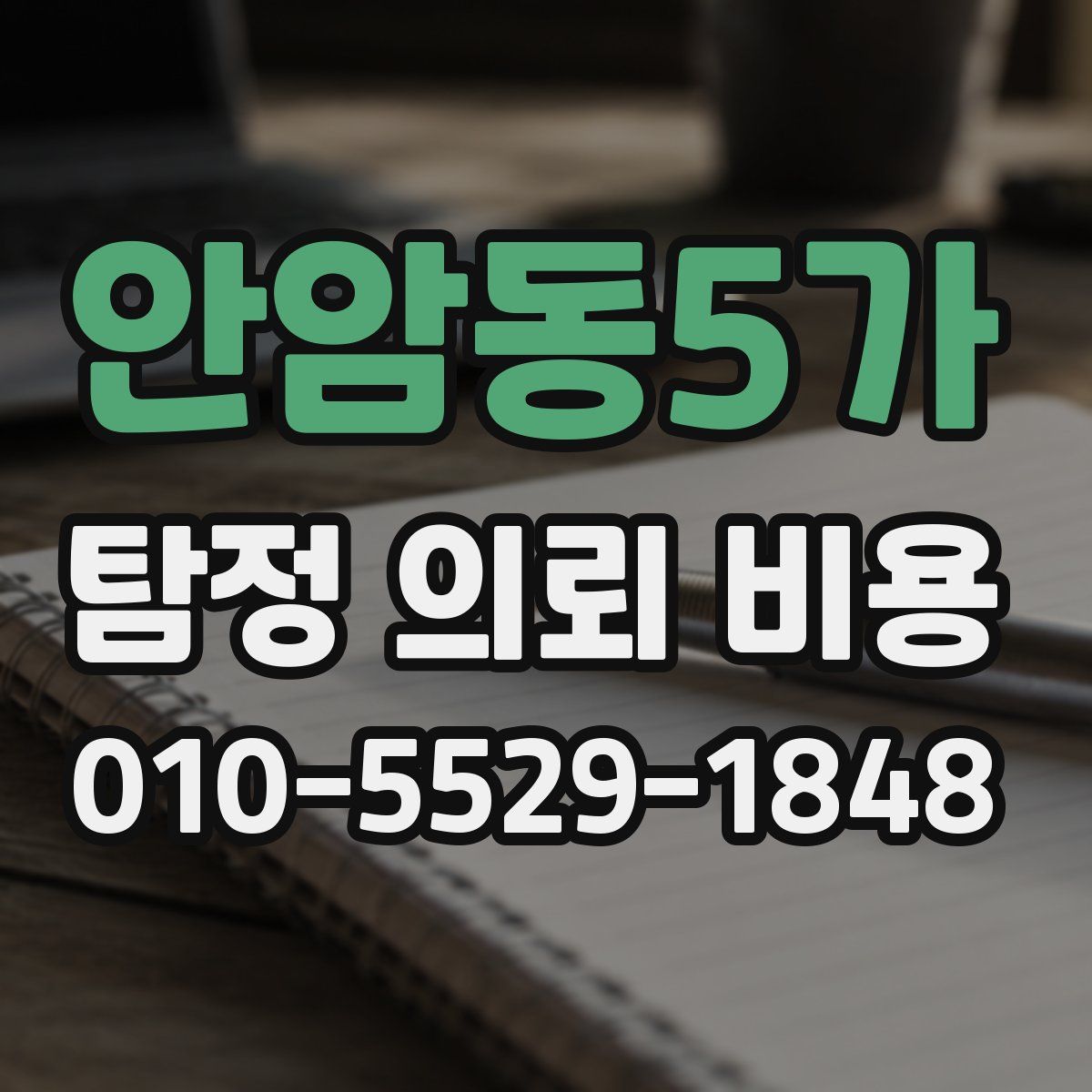 안암동5가 탐정 의뢰 비용