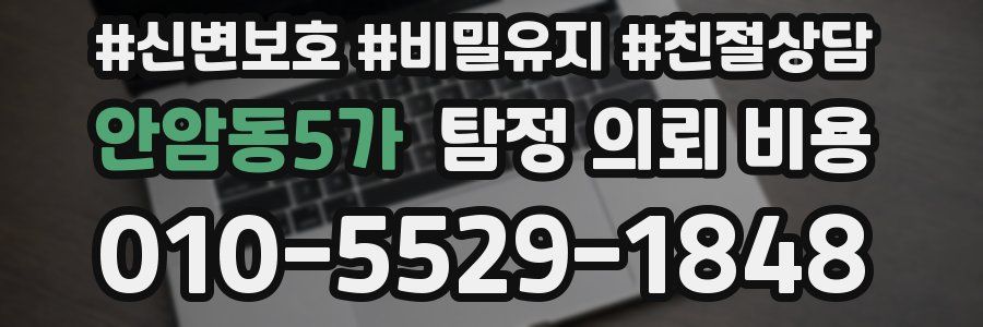 안암동5가 탐정 의뢰 비용