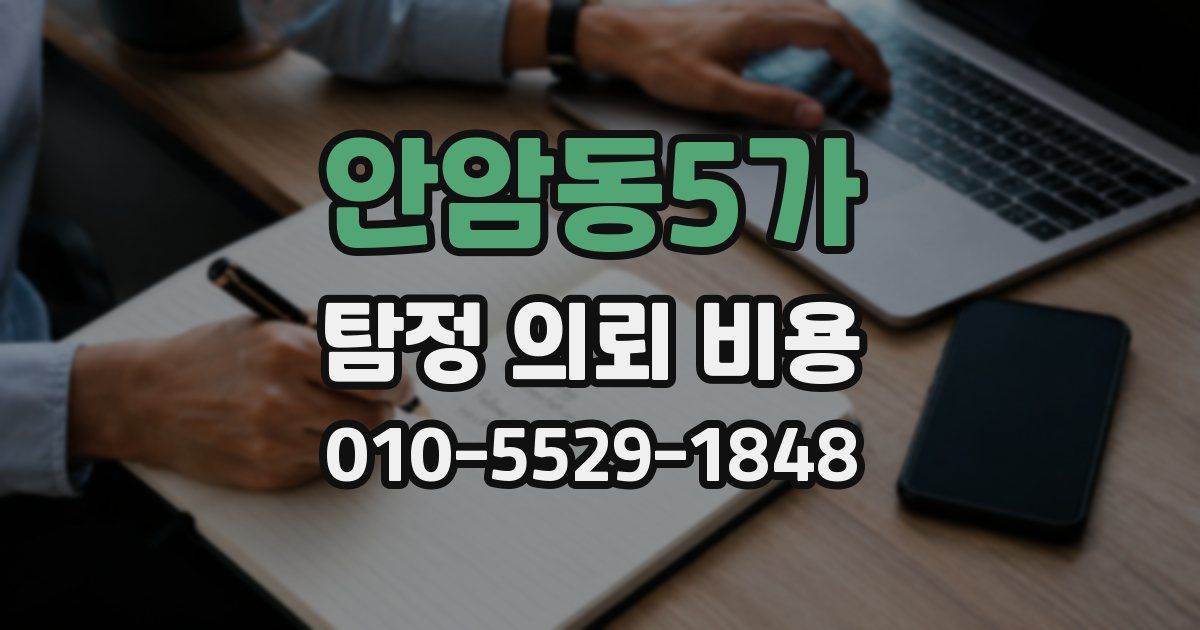 안암동5가 탐정 의뢰 비용