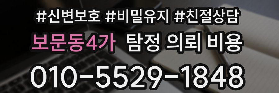 보문동4가 탐정 의뢰 비용