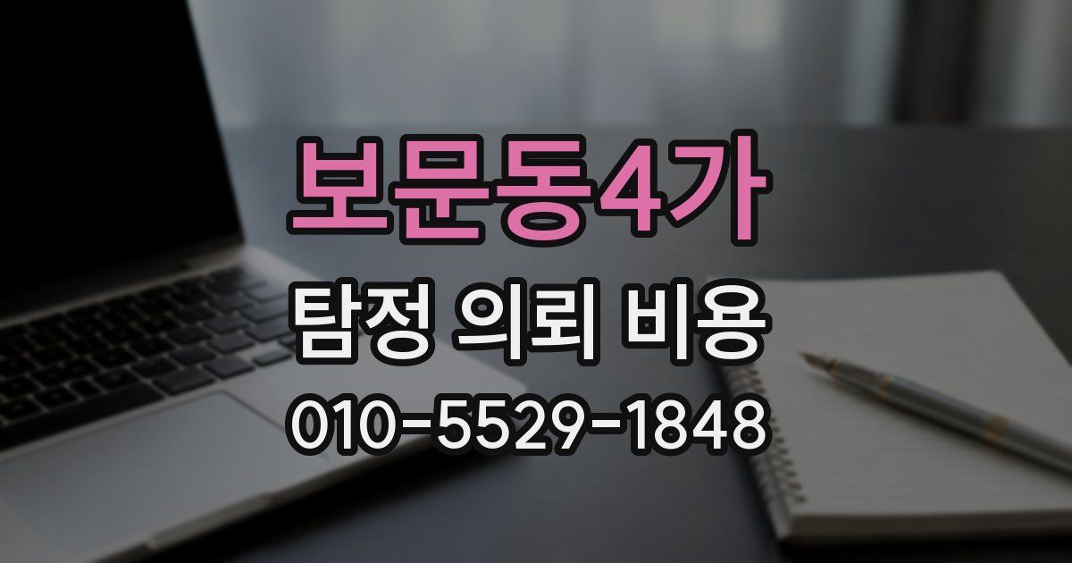 보문동4가 탐정 의뢰 비용
