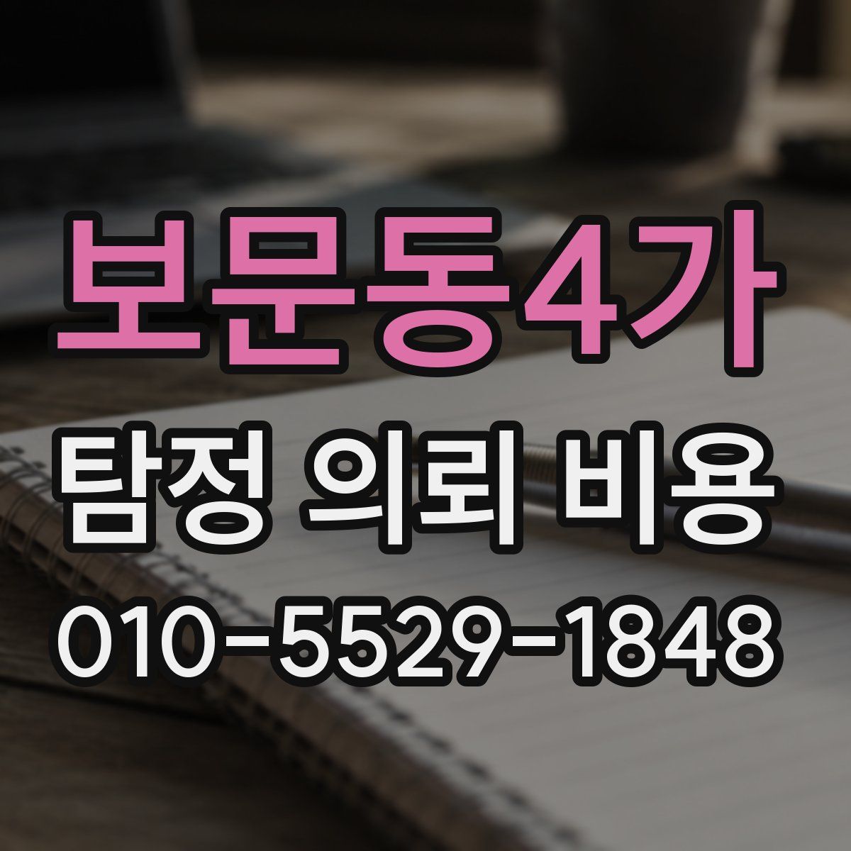 보문동4가 탐정 의뢰 비용