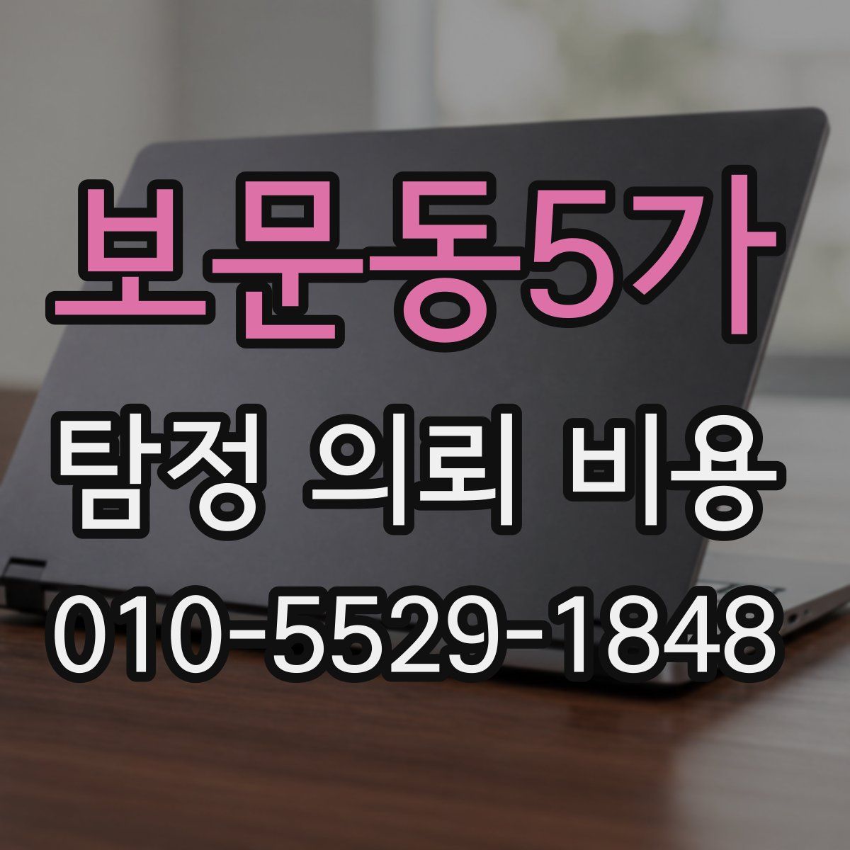 보문동5가 탐정 의뢰 비용