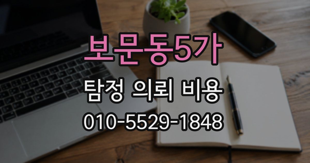 보문동5가 탐정 의뢰 비용