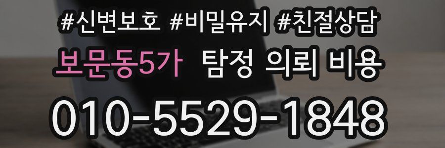 보문동5가 탐정 의뢰 비용