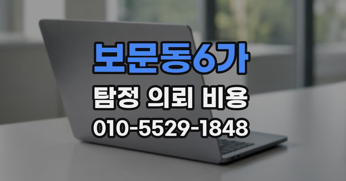 보문동6가 탐정 의뢰 비용