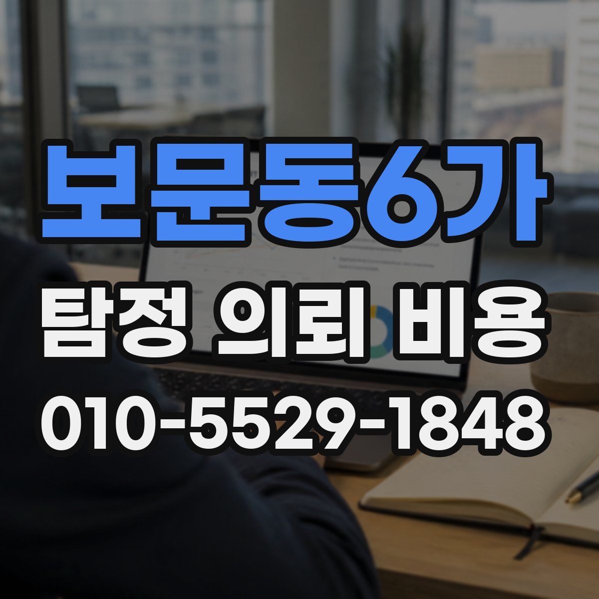 보문동6가 탐정 의뢰 비용