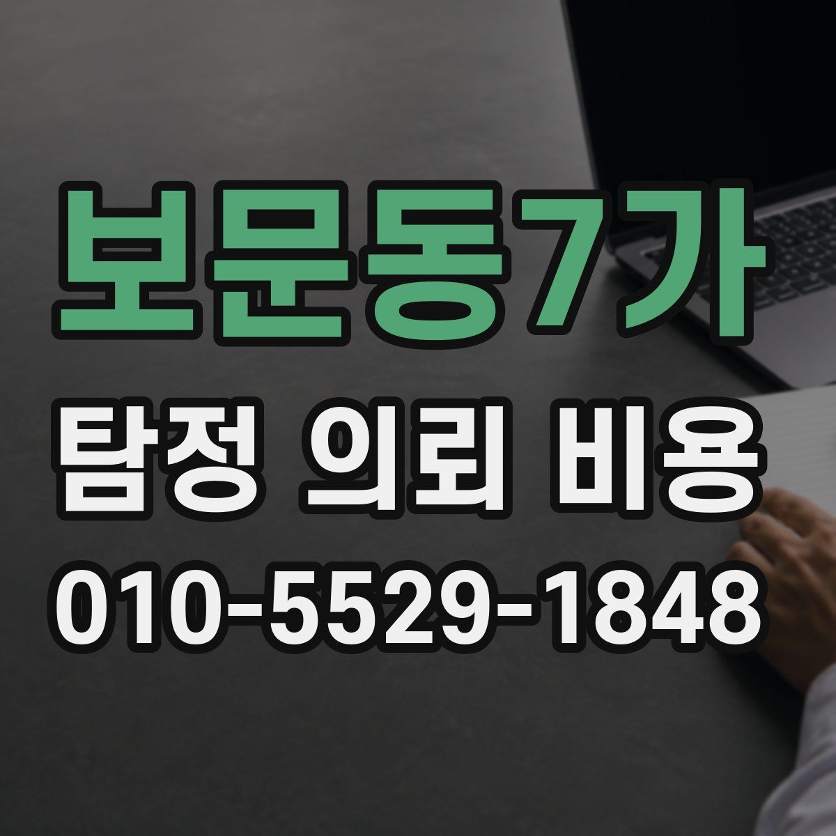 보문동7가 탐정 의뢰 비용