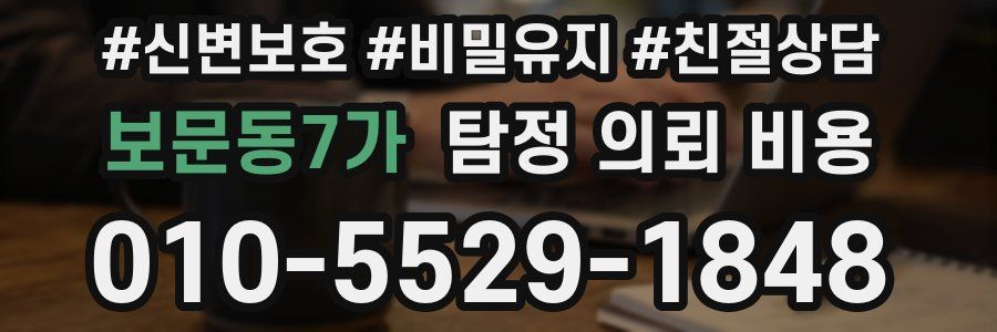 보문동7가 탐정 의뢰 비용