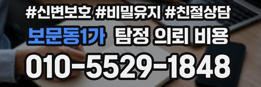 보문동1가 탐정 의뢰 비용