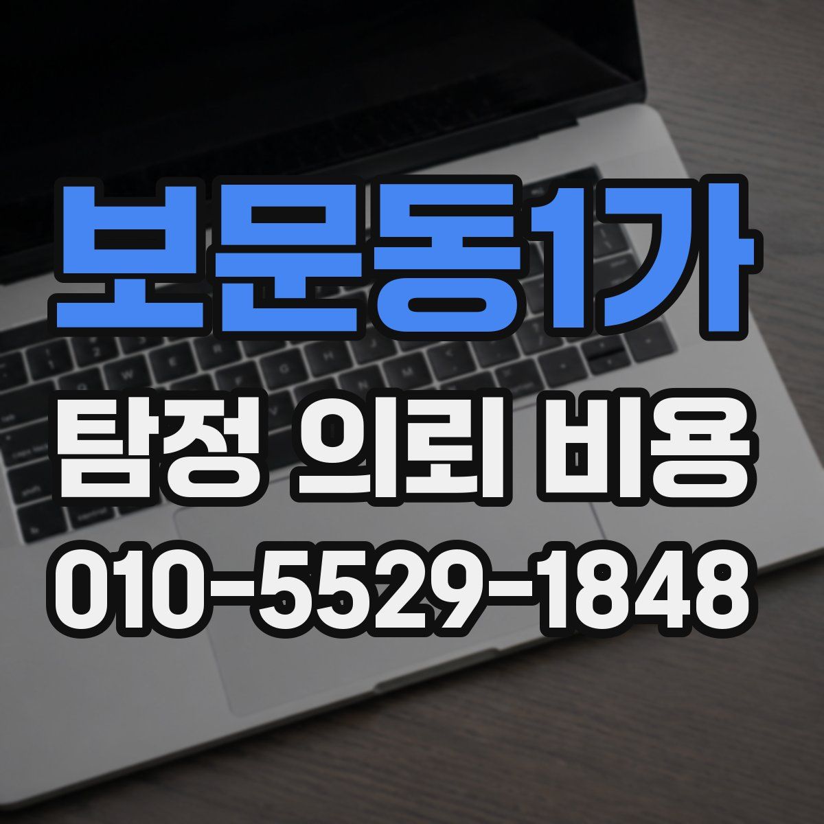 보문동1가 탐정 의뢰 비용