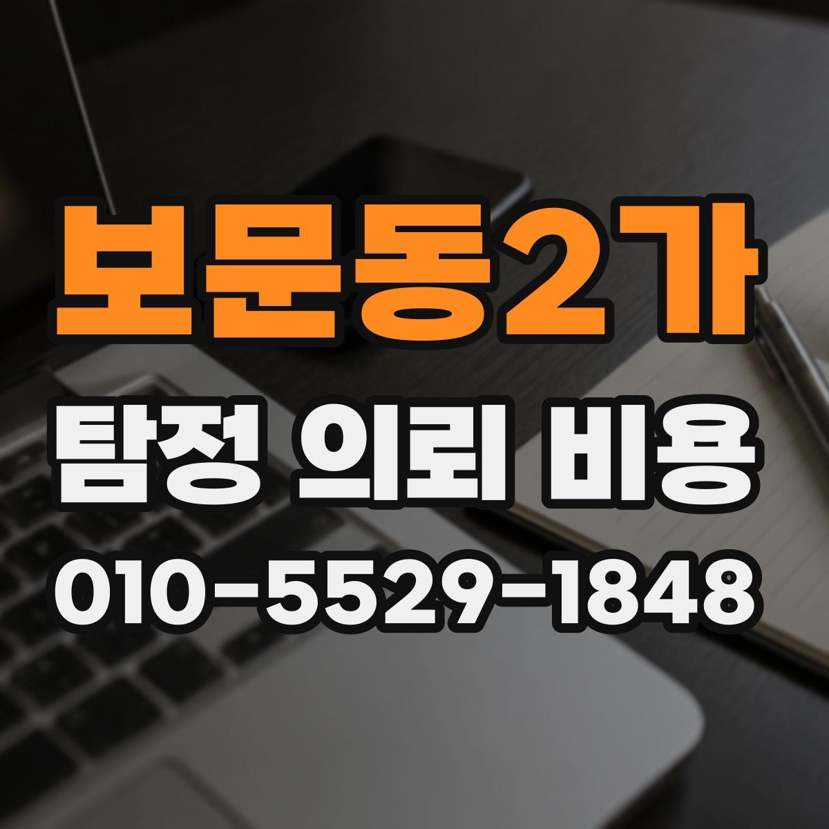 보문동2가 탐정 의뢰 비용