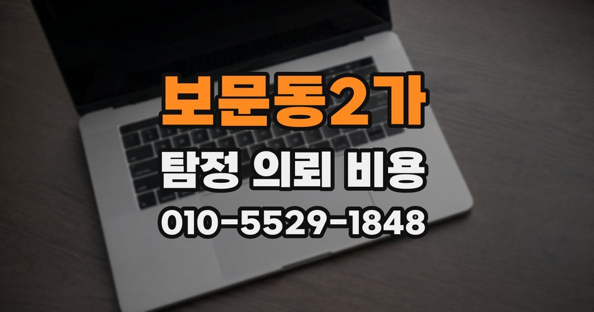 보문동2가 탐정 의뢰 비용