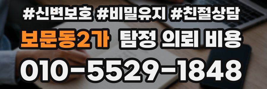 보문동2가 탐정 의뢰 비용