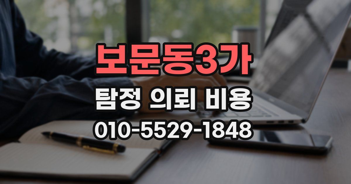 보문동3가 탐정 의뢰 비용