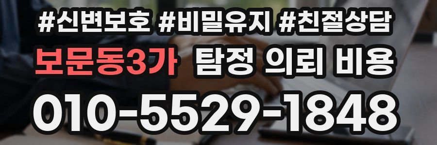 보문동3가 탐정 의뢰 비용