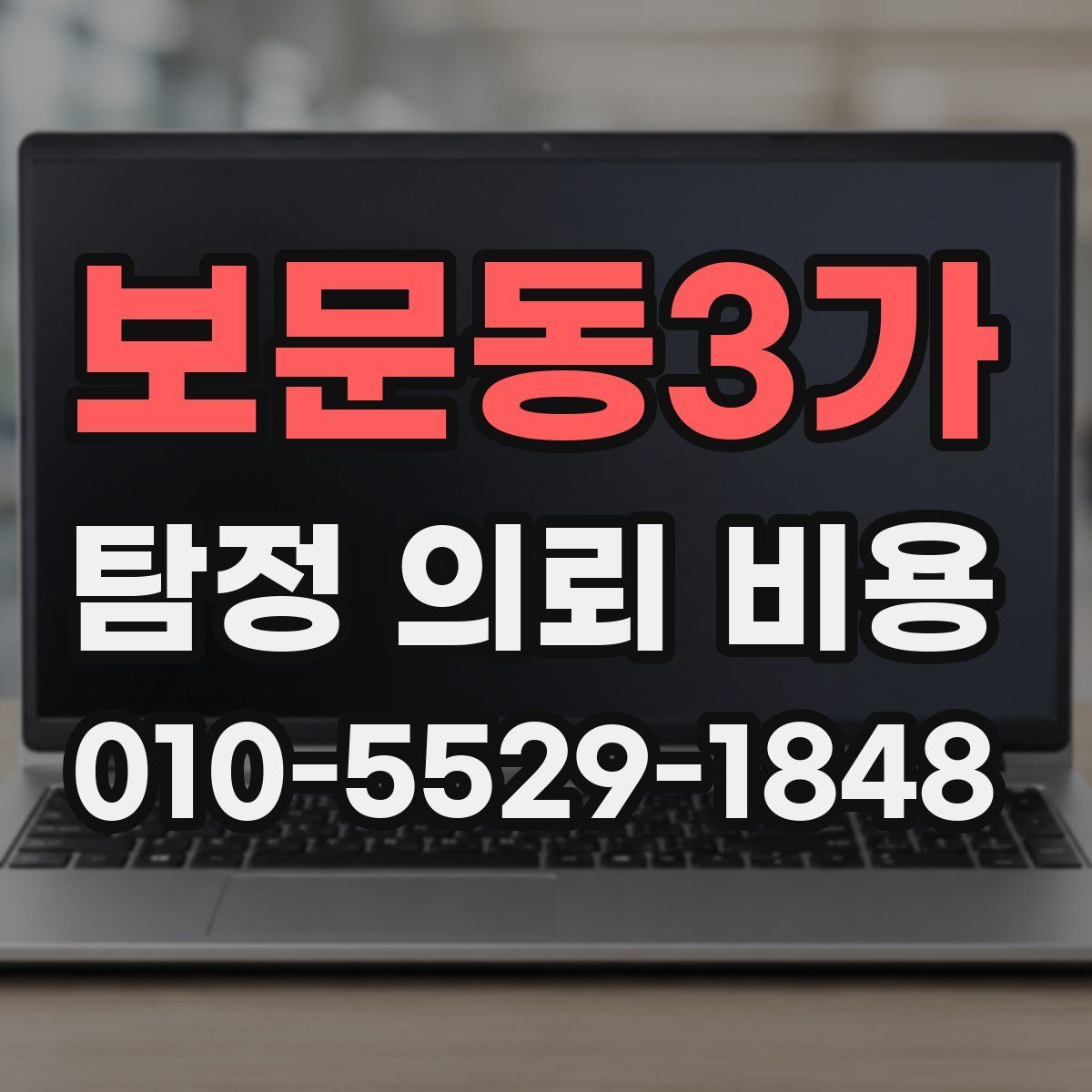 보문동3가 탐정 의뢰 비용
