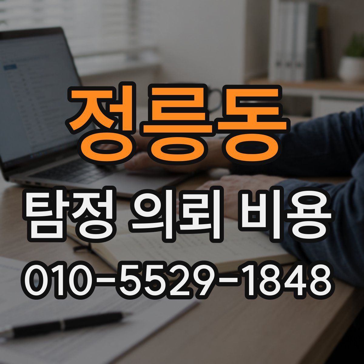 정릉동 탐정 의뢰 비용