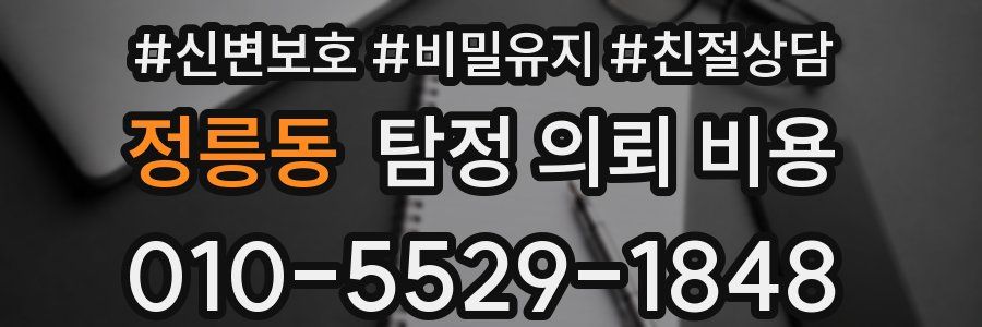 정릉동 탐정 의뢰 비용